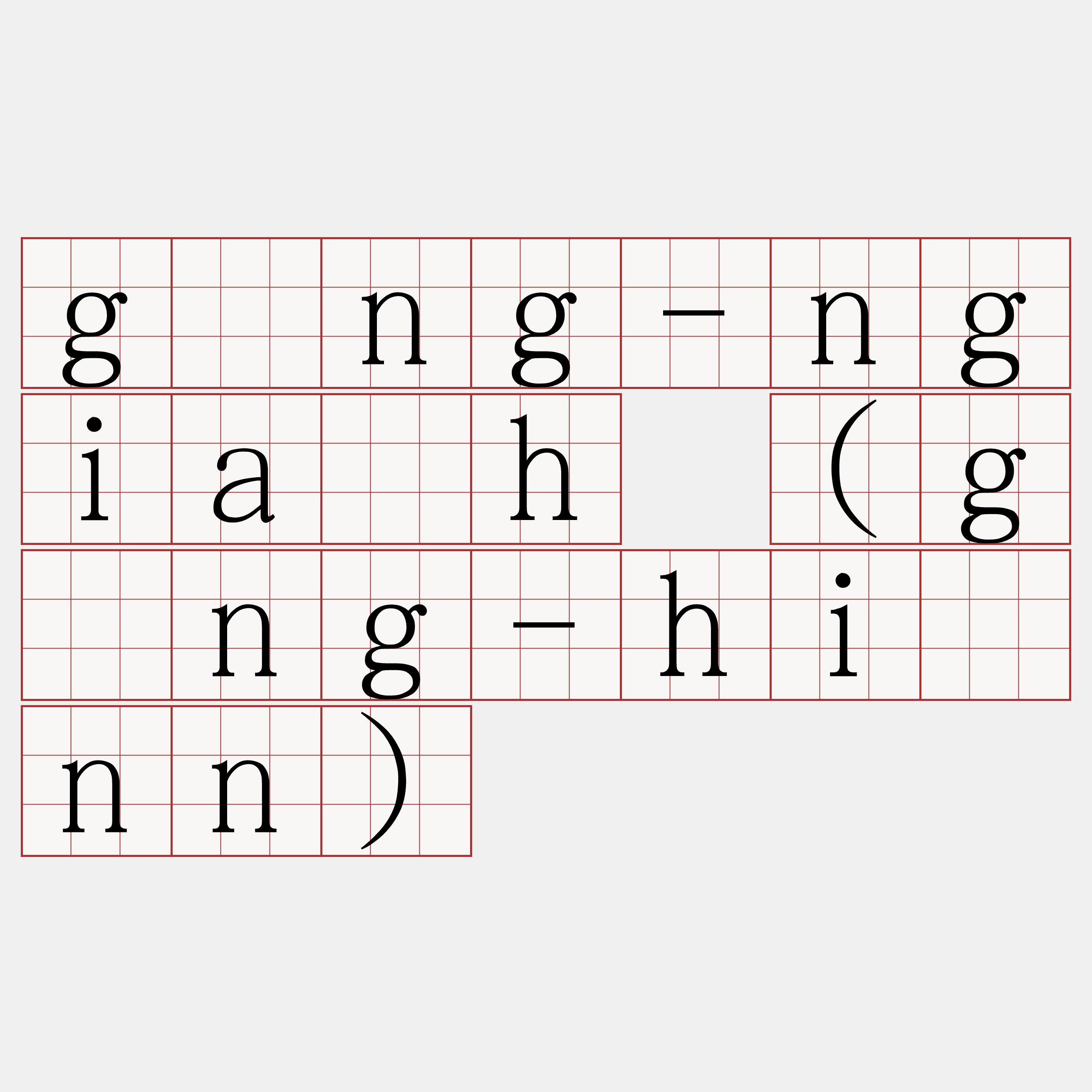 gông-ngia̍h (gông-hiānn)